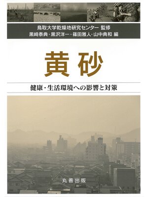 cover image of 黄砂